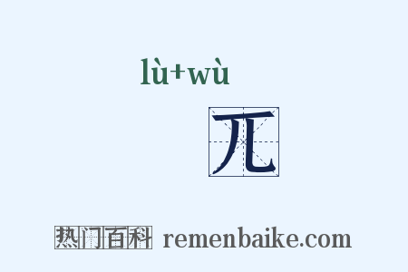 硉兀是什么意思的图片